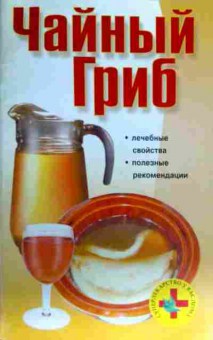 Книга Чайный гриб, 11-16866, Баград.рф